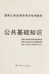 Guo jia gong wu yuan lu yong kao shi zhuan yong jiao cai