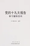 Dang de shi jiu da bao gao xue xi fu dao bai wen