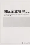 Guo ji qi ye guan li