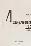 Xian dai guan li xue gai lun