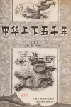 Zhong hua shang xia wu qian nian