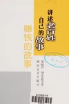 Jiang shu lao bai xing zi ji de gu shi