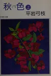 Shūshiki