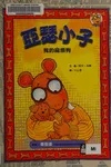 Ya se xiao zi