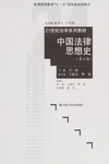 Zhongguo fa lü si xiang shi
