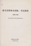Bao guan yuan zi ge quan guo tong yi kao shi jiao cai