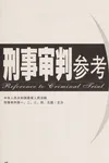 Xing shi shen pan can kao
