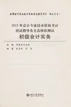 2015 nian hui ji zhuan ye ji shu zi ge kao shi ying shi zhi dao ji quan zhen mo ni ce shi