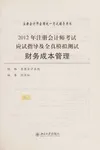2012 Nian zhu ce kuai ji shi kao shi ying shi zhi dao ji quan zhen mo ni ce shi