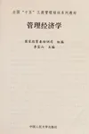 Guan li jing ji xue