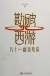 Kan po xi you