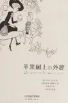 Ping guo shu shang de wai po