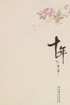 Shi nian