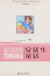 An tu sheng tong hua