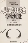 Cong ling kai shi xue chao gu da quan ji