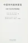 Zhong guo shen pan an li yao lan