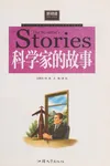 Ke xue jia de gu shi