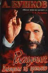 Rasputin