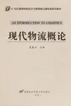Xian dai wu liu gai lun