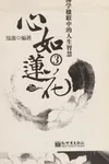 Xin ru lian hua