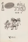 Xiao da ren Ding Wentao