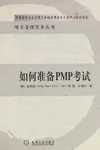 Ru he zhun bei PMP kao shi