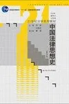 Zhongguo fa lü si xiang shi