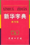 Xin hua zi dian