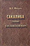Sakaliba (slavi︠a︡ne) v islamskom mire v rannee srednevekovʹe