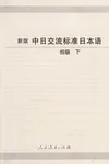 Xin ban zhong ri jiao liu biao zhun ri ben yu
