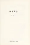 Chao hua xi shi