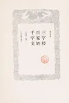 San zi jing bai jia xing qian zi wen