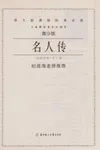 Ming ren zhuan