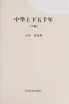 Zhong hua shang xia wu qian nian