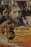 Rasputin
