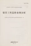 Jian she gong cheng zao jia an li fen xi