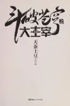 Dou po cang qiong zhi da zhu zai