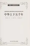 Zhong hua shang xia wu qian nian