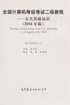 Quan guo ji suan ji deng ji kao shi er ji jiao cheng