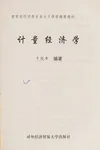 Ji liang jing ji xue