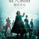 Sledujte The Matrix 4 Resurrections celý film online zdarma cz