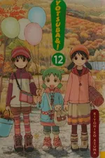 Cover of よつばと! 12