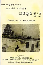 Capa de Baḍavara Tirupati Varapurikṣētra