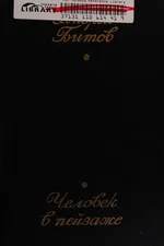 Capa de Chelovek v peĭzazhe