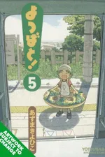 Cover of よつばと! 5