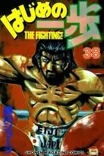 Cover of Hajime No Ippo #038
