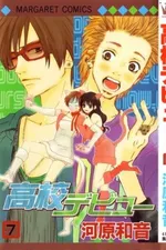 Cover of High School Debut 7