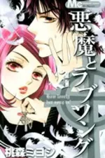 Cover of Akuma to Love Song #3