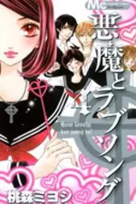 Cover of Akuma to Love Song #4