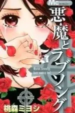 Cover of Akuma to Love Song #5